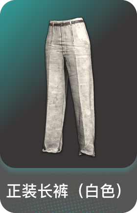 正装长裤(白色)