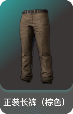 正装长裤(棕色)