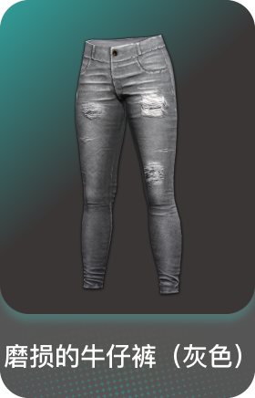 磨损的牛仔裤(灰色)