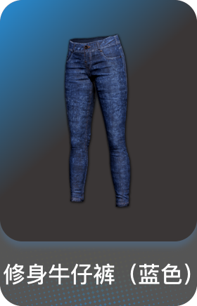 修身牛仔裤(蓝色)