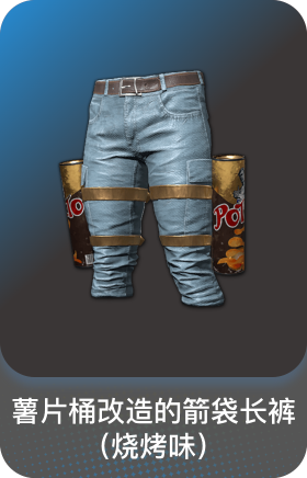 薯片桶改造的箭袋长裤(烧烤味)