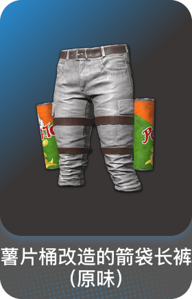 薯片桶改造的箭袋长裤(原味)