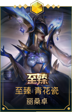 至臻 青花瓷 丽桑卓