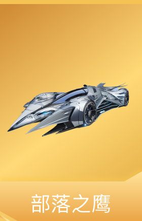 部落之鹰
