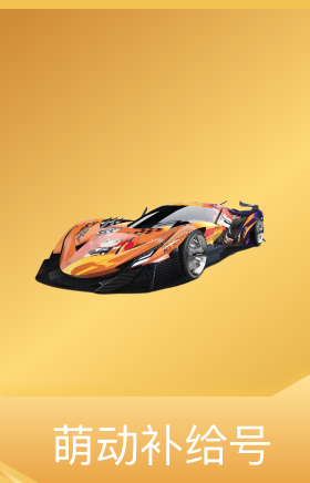 萌动补给号