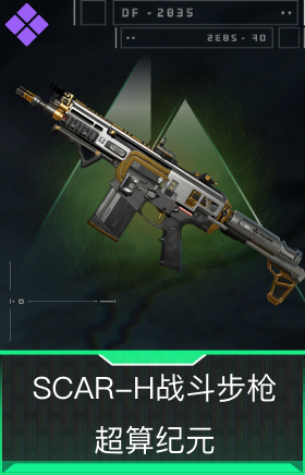 SCAR-H战斗步枪-超算纪元