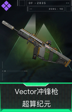 Vector冲锋枪-超算纪元
