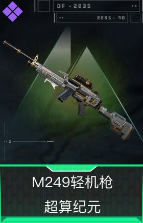 M249轻机枪-超算纪元