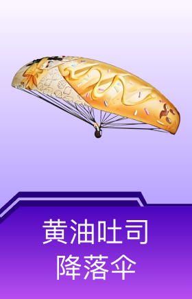 黄油吐司降落伞