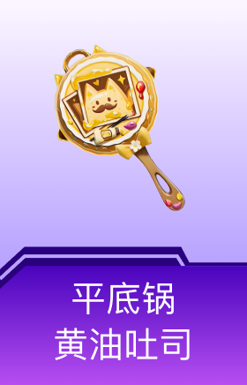 平底锅-黄油吐司