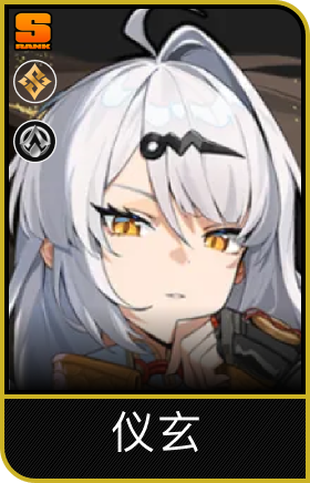 仪玄