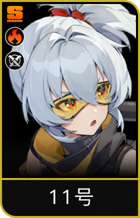 「11号」
