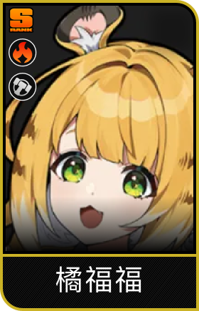 橘福福