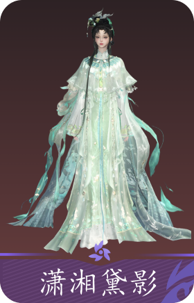 潇湘黛影