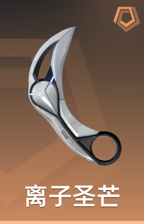离子圣芒 爪刀