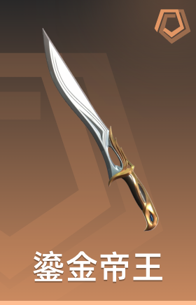 鎏金帝王 长剑