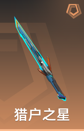 猎户之星 长剑