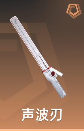 声波刃