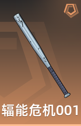 辐能危机001 球棒