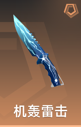 机轰雷击 小刀