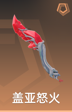 盖亚怒火