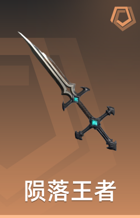 陨落诅咒 陨落王者断刃