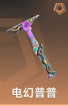 电幻普普 战斧