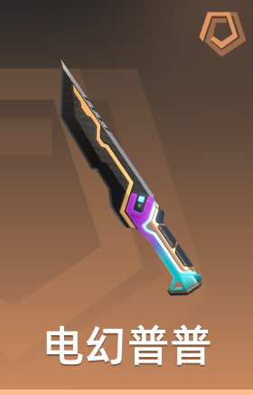 电幻普普 匕首