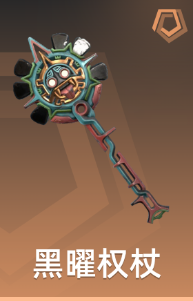 黑曜权杖