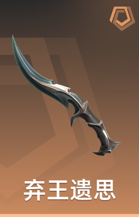 弃王遗思 仪式刀