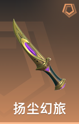 扬尘幻旅 匕首