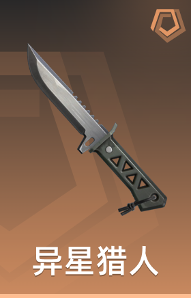 异星猎人 小刀