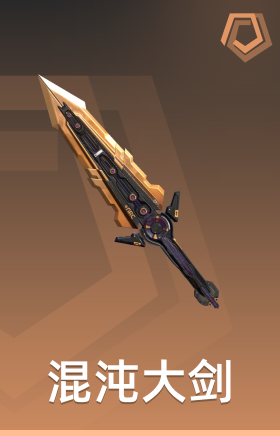 混沌大剑