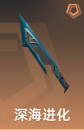 深海进化 剑刃
