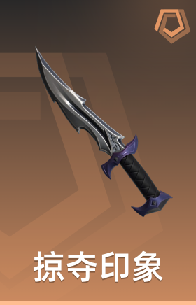 掠夺印象 小刀