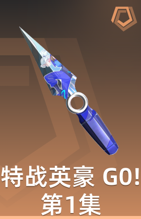 特战英豪 G0!第1集 小刀