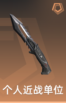 个人近战单位
