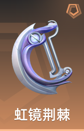 虹镜荆棘 半月刃