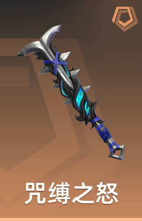 咒缚之怒