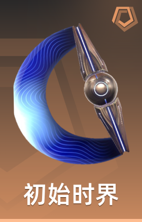 初始时界