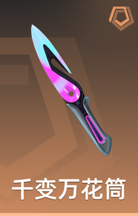 千变万花筒 小刀