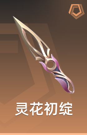 灵花初绽 苦无