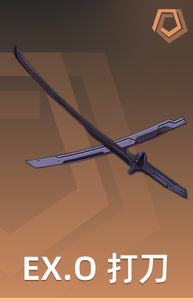 EX.O 打刀