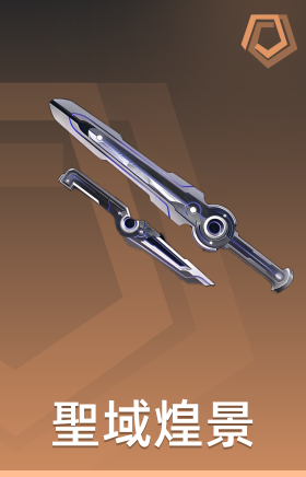 圣域煌景 双刀