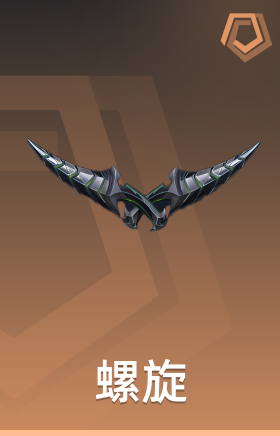 螺旋 近战