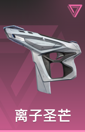 离子圣芒 狂弑