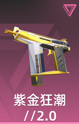 紫金狂潮//2.0 狂弑