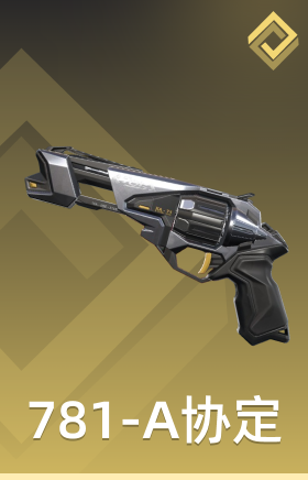 781-A协定 神射
