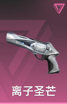 离子圣芒 神射