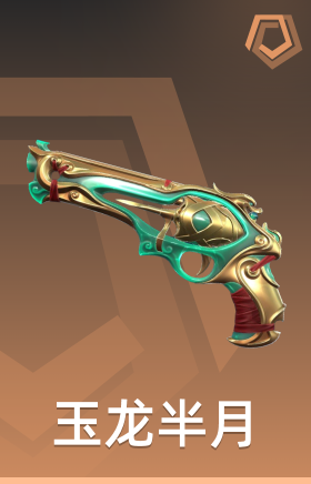 玉龙半月 神射